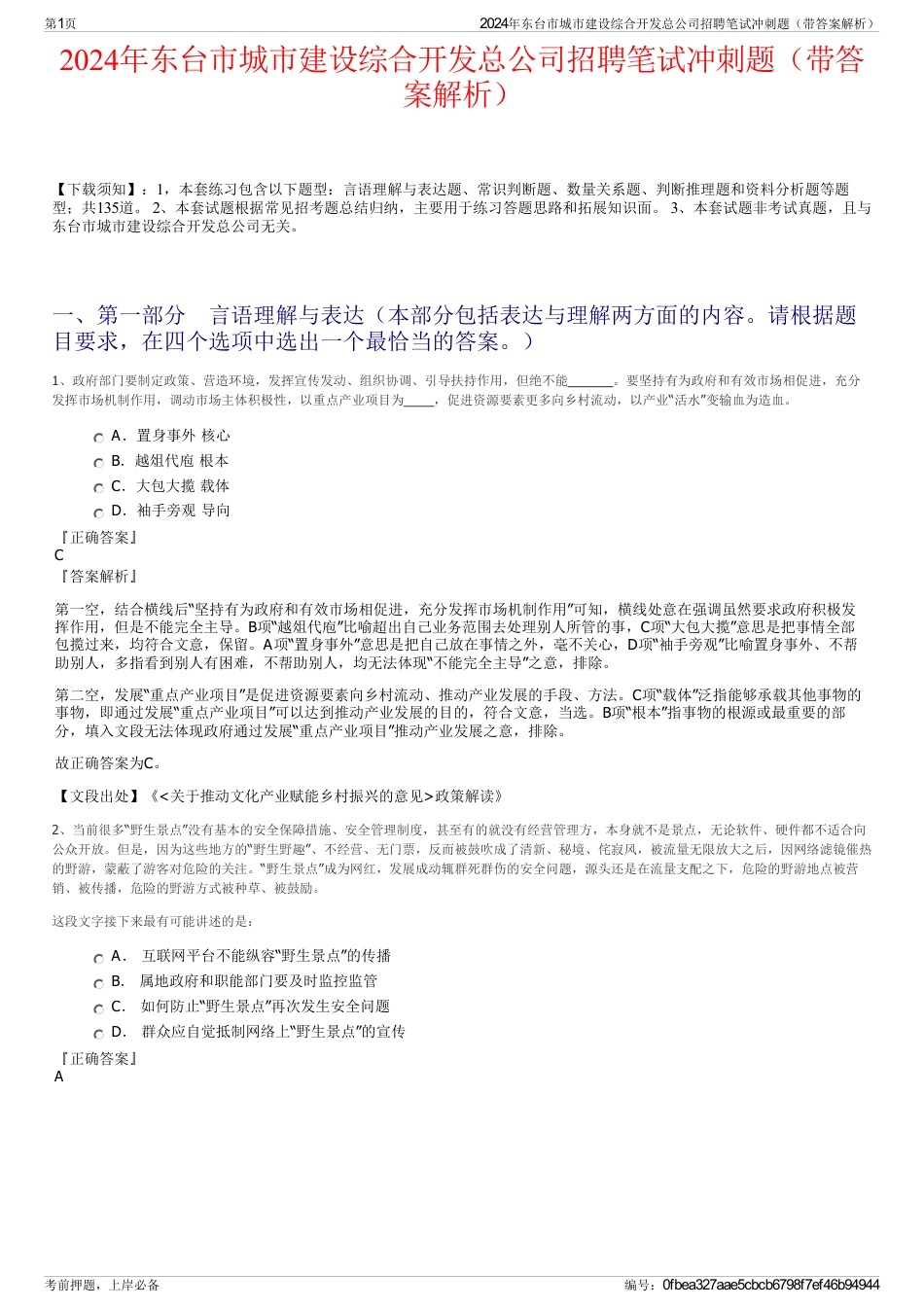 2024年东台市城市建设综合开发总公司招聘笔试冲刺题（带答案解析）_第1页