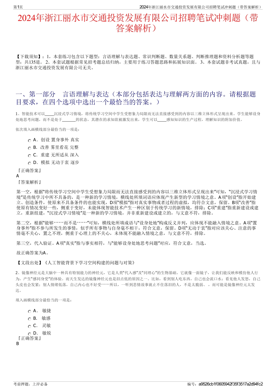 2024年浙江丽水市交通投资发展有限公司招聘笔试冲刺题（带答案解析）_第1页