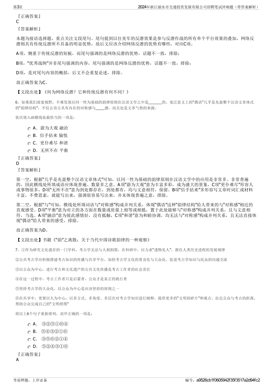 2024年浙江丽水市交通投资发展有限公司招聘笔试冲刺题（带答案解析）_第3页