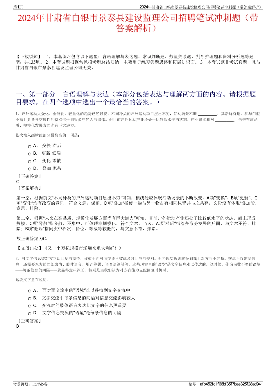 2024年甘肃省白银市景泰县建设监理公司招聘笔试冲刺题（带答案解析）_第1页