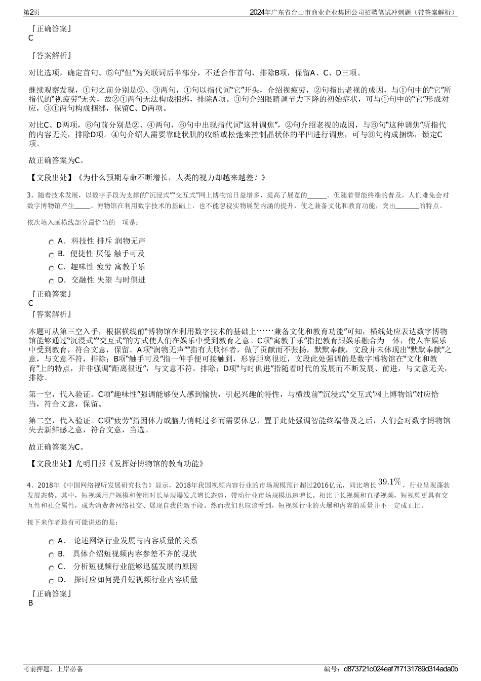 2024年广东省台山市商业企业集团公司招聘笔试冲刺题（带答案解析）_第2页