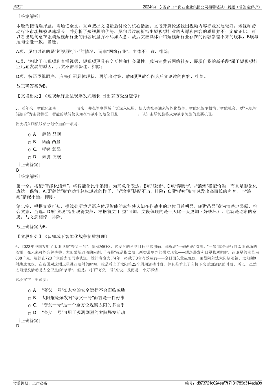 2024年广东省台山市商业企业集团公司招聘笔试冲刺题（带答案解析）_第3页