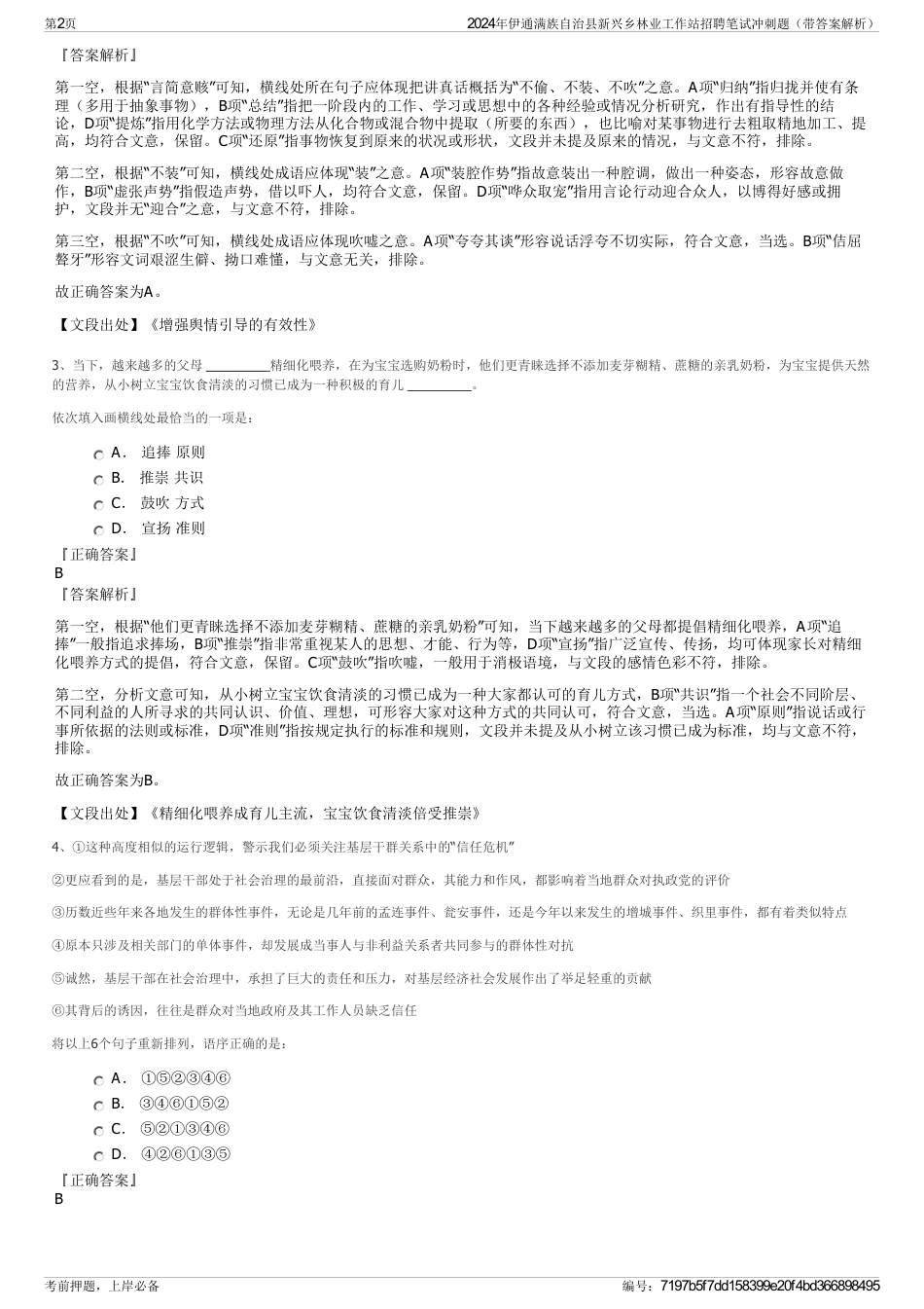 2024年伊通满族自治县新兴乡林业工作站招聘笔试冲刺题（带答案解析）_第2页