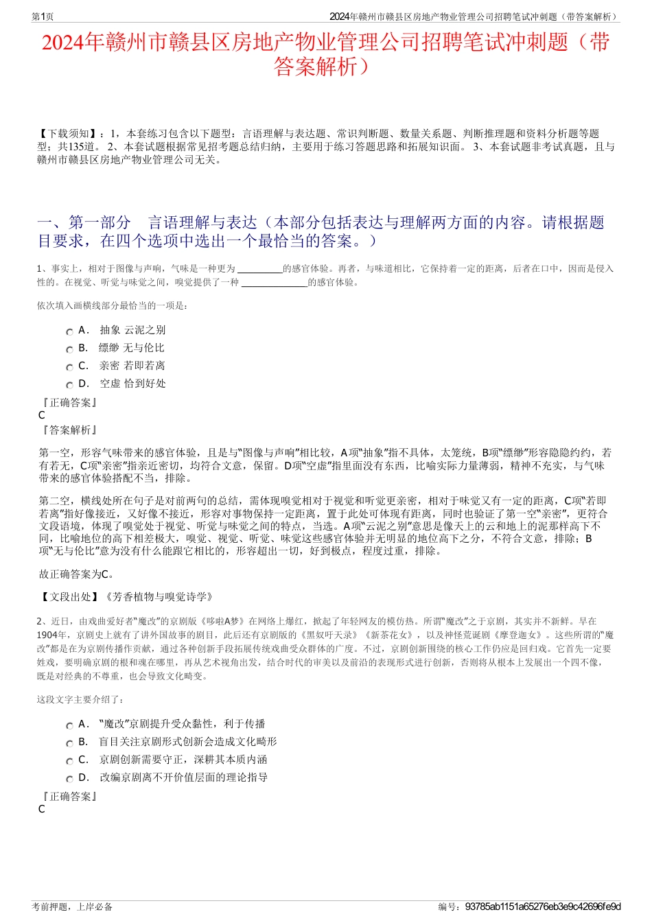 2024年赣州市赣县区房地产物业管理公司招聘笔试冲刺题（带答案解析）_第1页