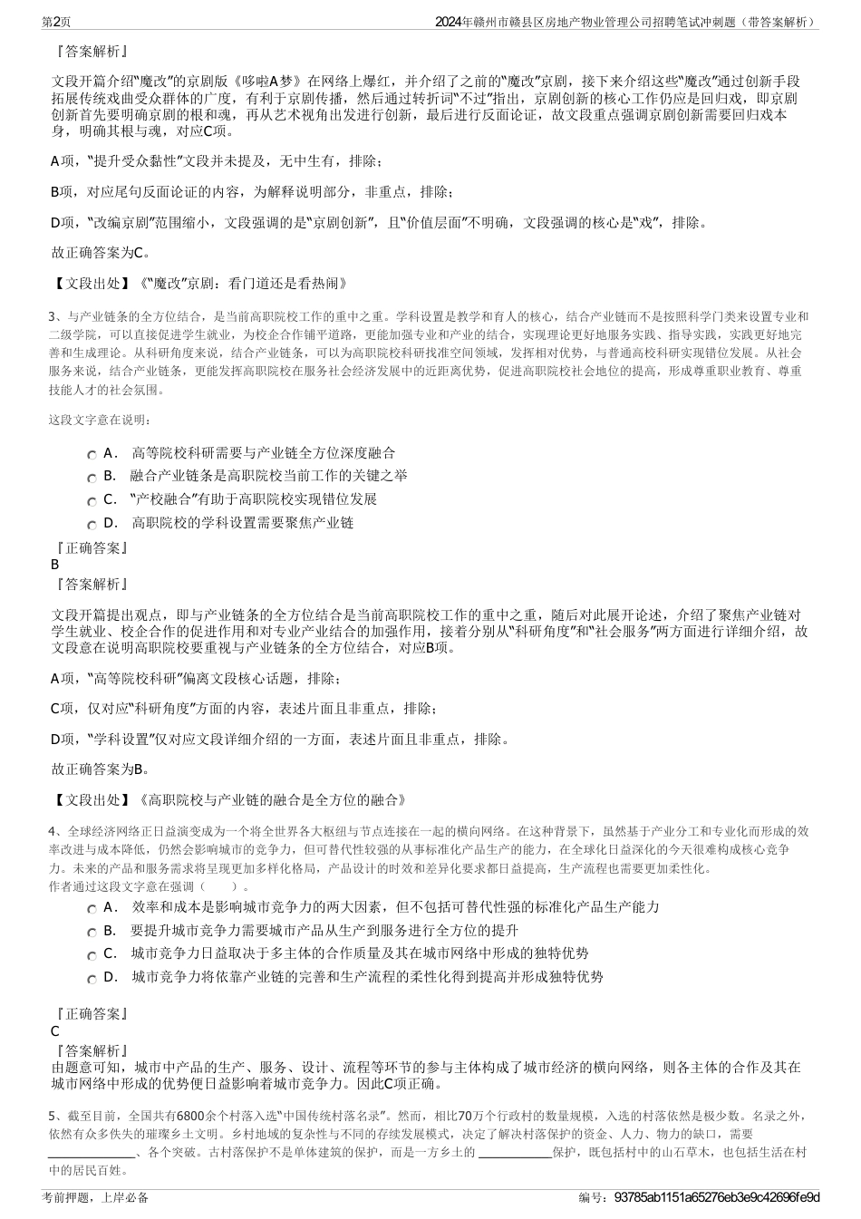 2024年赣州市赣县区房地产物业管理公司招聘笔试冲刺题（带答案解析）_第2页