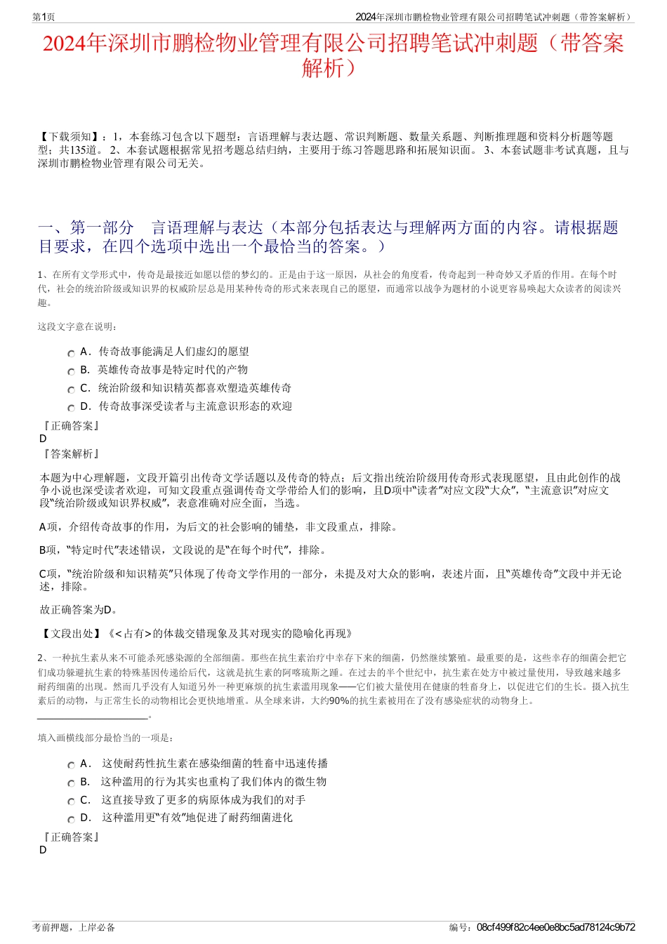 2024年深圳市鹏检物业管理有限公司招聘笔试冲刺题（带答案解析）_第1页