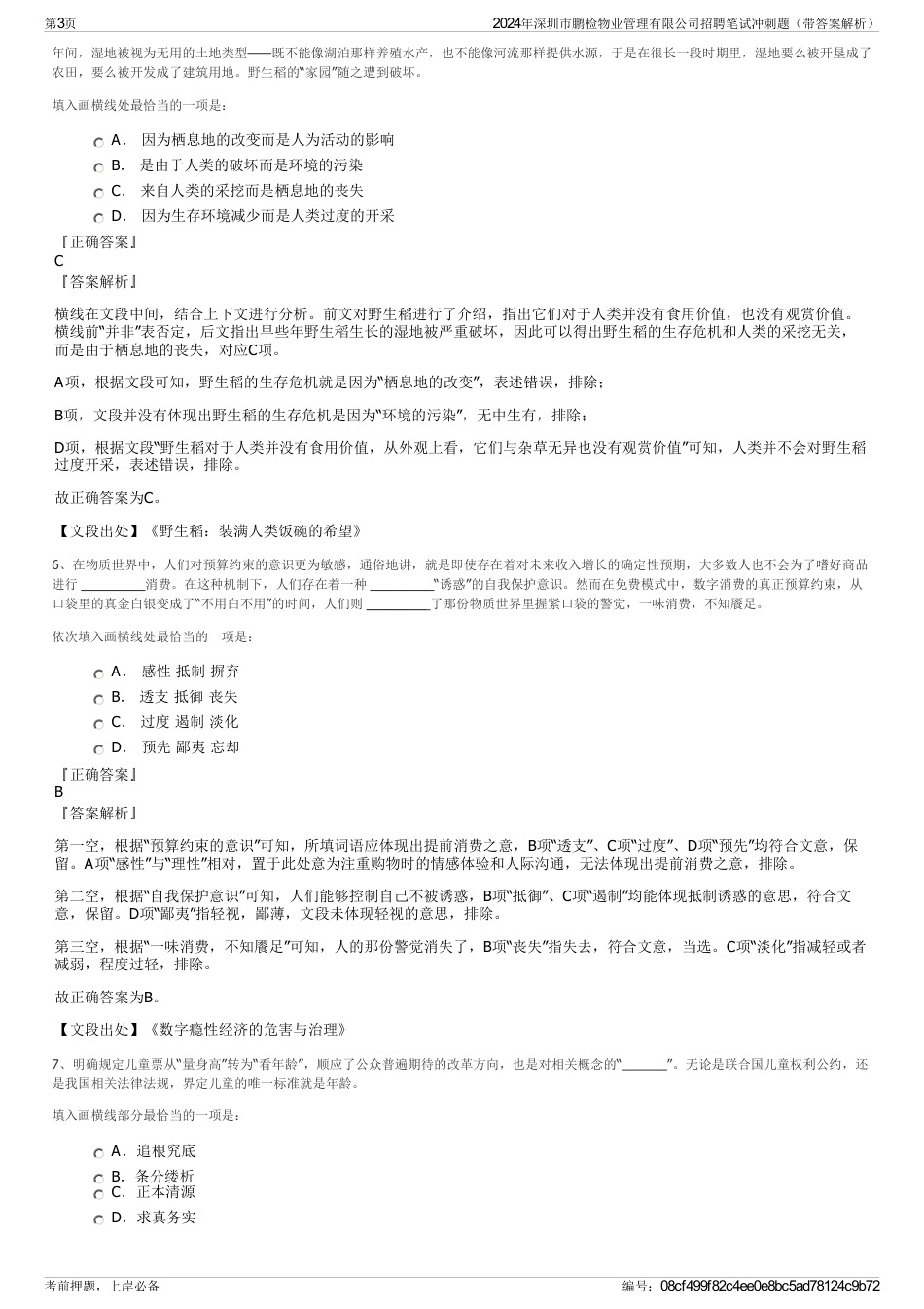 2024年深圳市鹏检物业管理有限公司招聘笔试冲刺题（带答案解析）_第3页