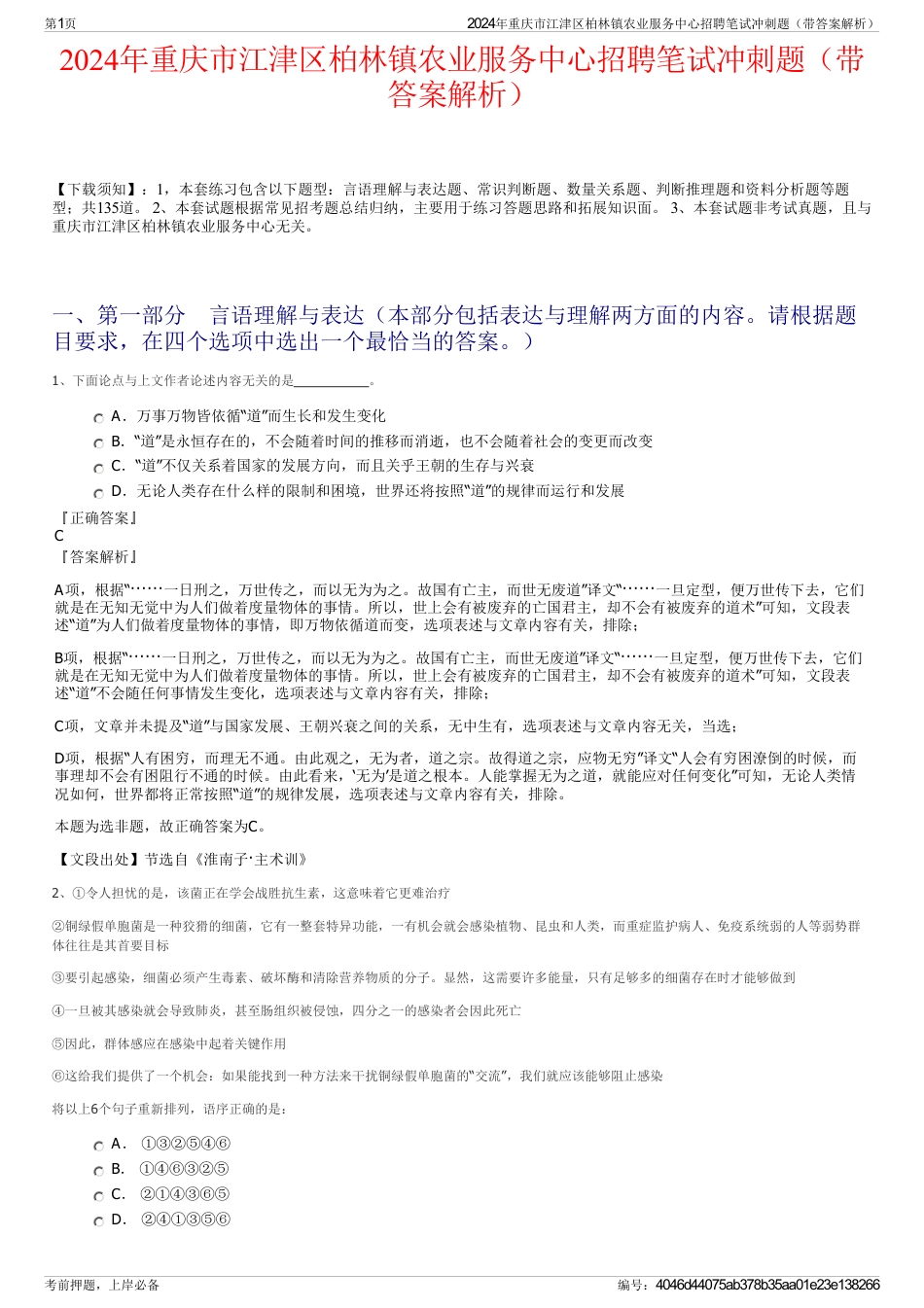 2024年重庆市江津区柏林镇农业服务中心招聘笔试冲刺题（带答案解析）_第1页