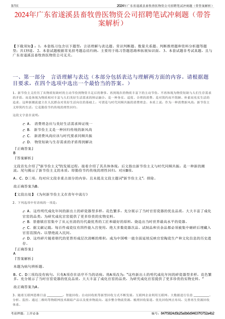 2024年广东省遂溪县畜牧兽医物资公司招聘笔试冲刺题（带答案解析）_第1页