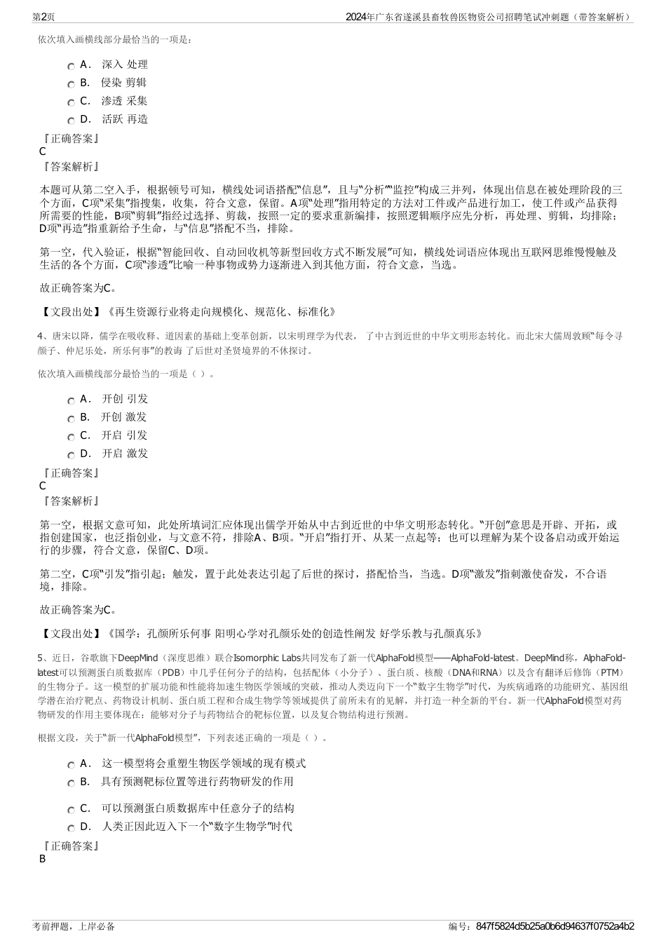 2024年广东省遂溪县畜牧兽医物资公司招聘笔试冲刺题（带答案解析）_第2页