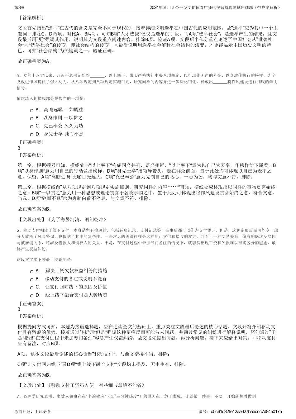 2024年灵川县公平乡文化体育广播电视站招聘笔试冲刺题（带答案解析）_第3页