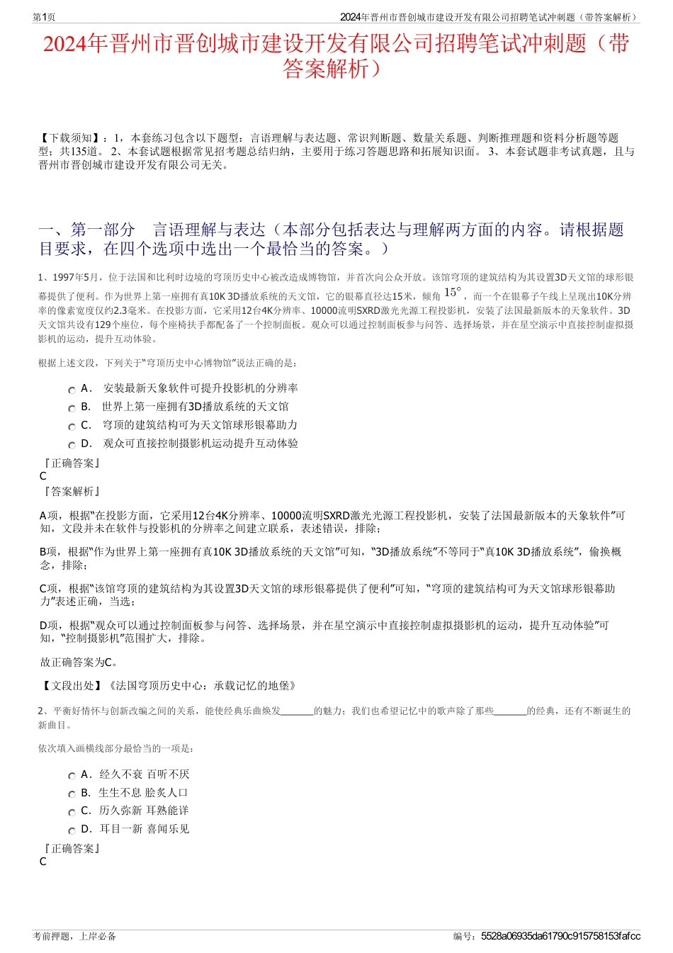 2024年晋州市晋创城市建设开发有限公司招聘笔试冲刺题（带答案解析）_第1页