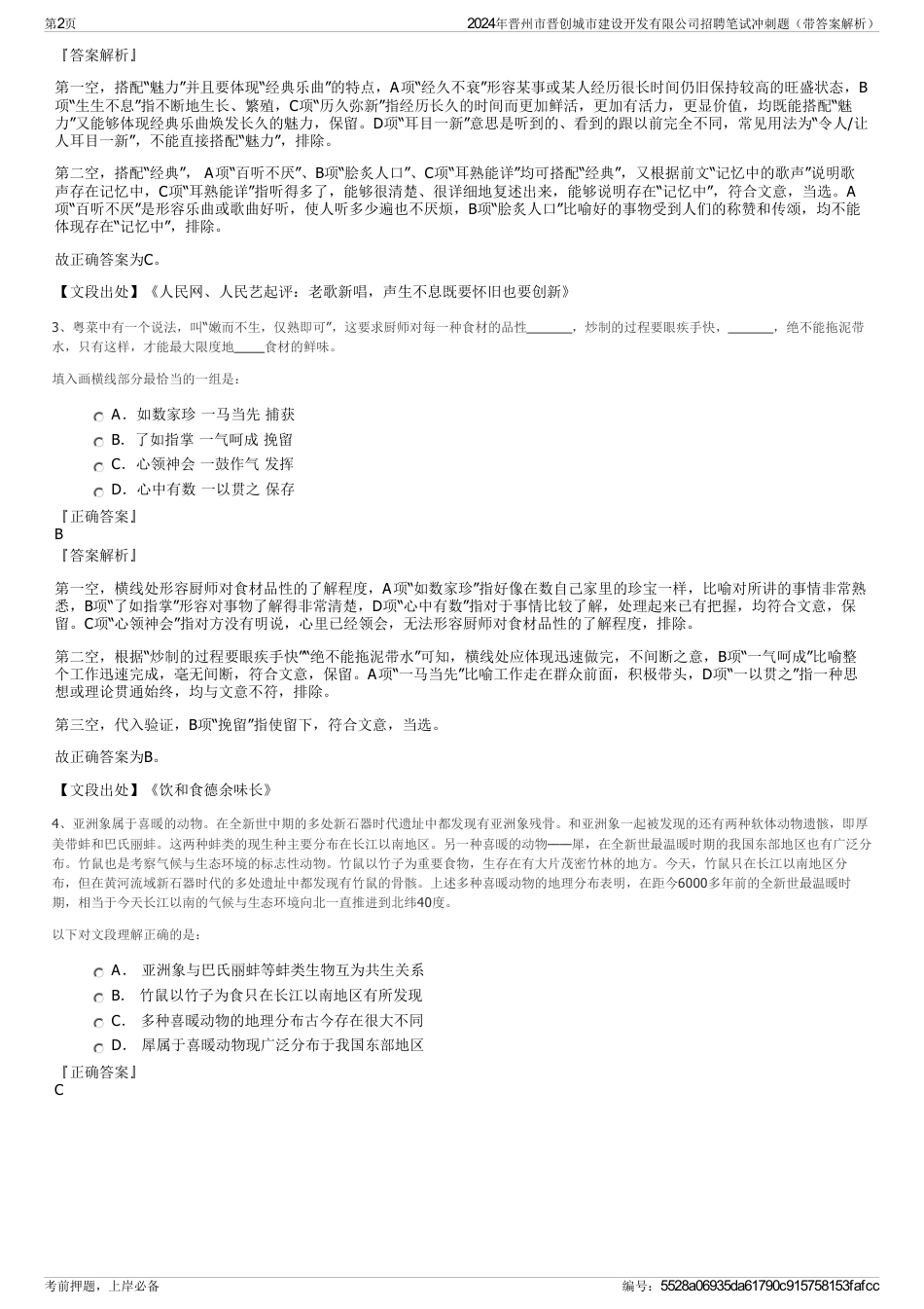 2024年晋州市晋创城市建设开发有限公司招聘笔试冲刺题（带答案解析）_第2页