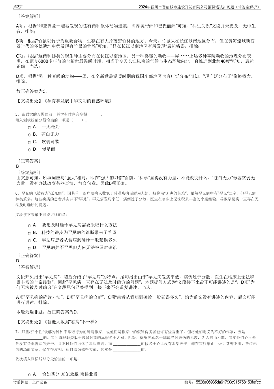 2024年晋州市晋创城市建设开发有限公司招聘笔试冲刺题（带答案解析）_第3页