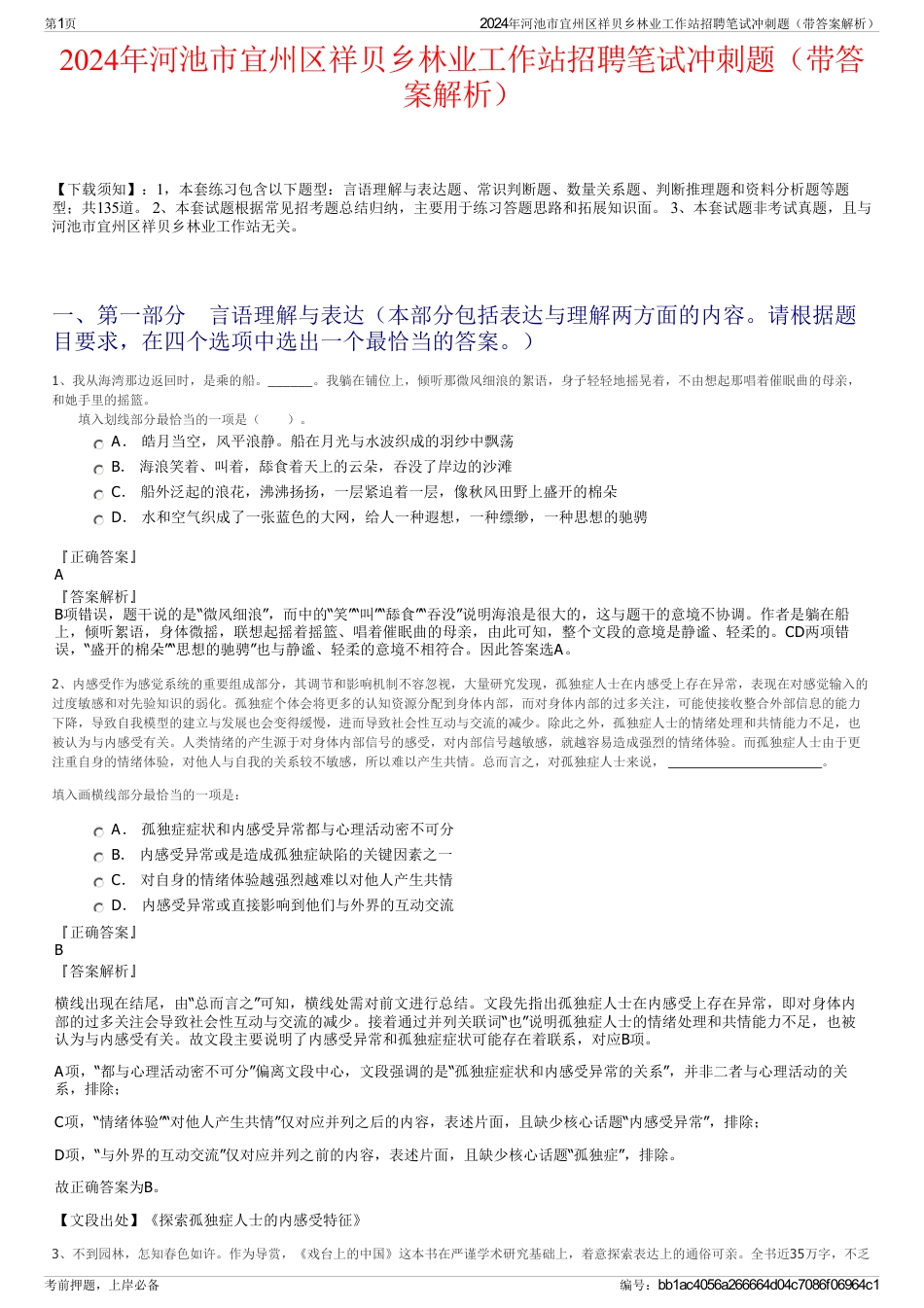 2024年河池市宜州区祥贝乡林业工作站招聘笔试冲刺题（带答案解析）_第1页