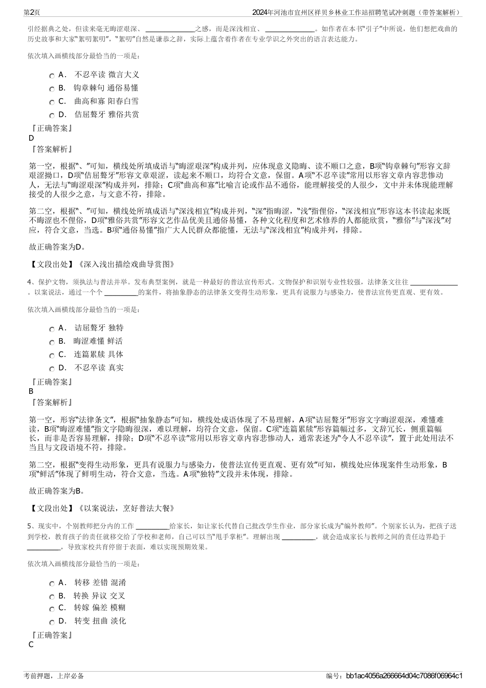 2024年河池市宜州区祥贝乡林业工作站招聘笔试冲刺题（带答案解析）_第2页