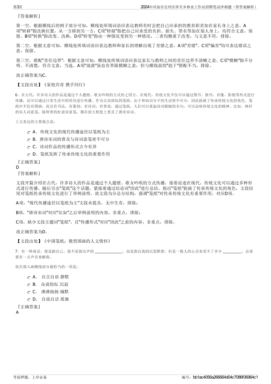 2024年河池市宜州区祥贝乡林业工作站招聘笔试冲刺题（带答案解析）_第3页