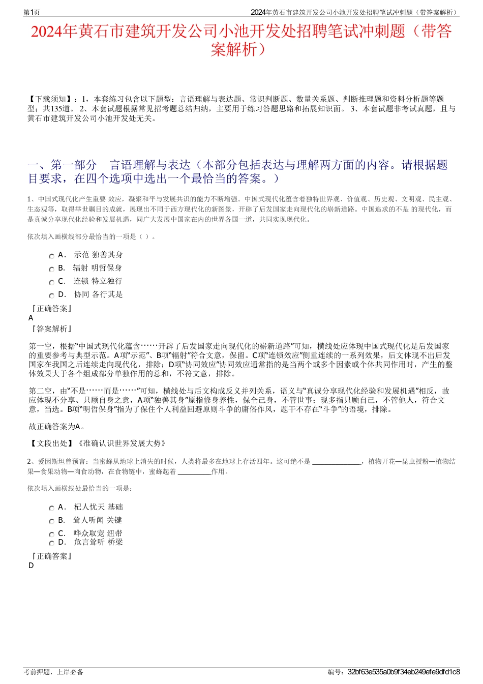 2024年黄石市建筑开发公司小池开发处招聘笔试冲刺题（带答案解析）_第1页