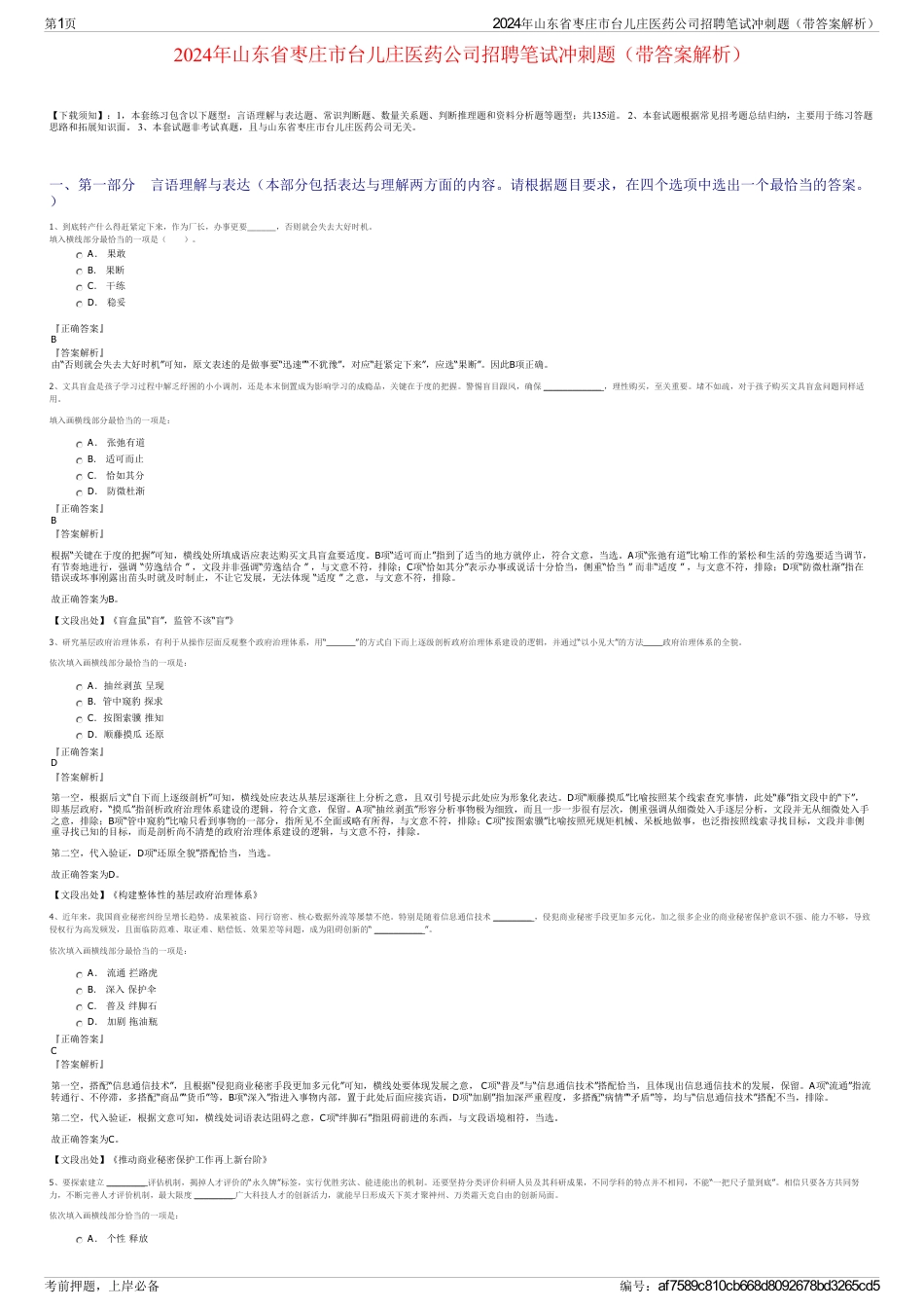 2024年山东省枣庄市台儿庄医药公司招聘笔试冲刺题（带答案解析）_第1页