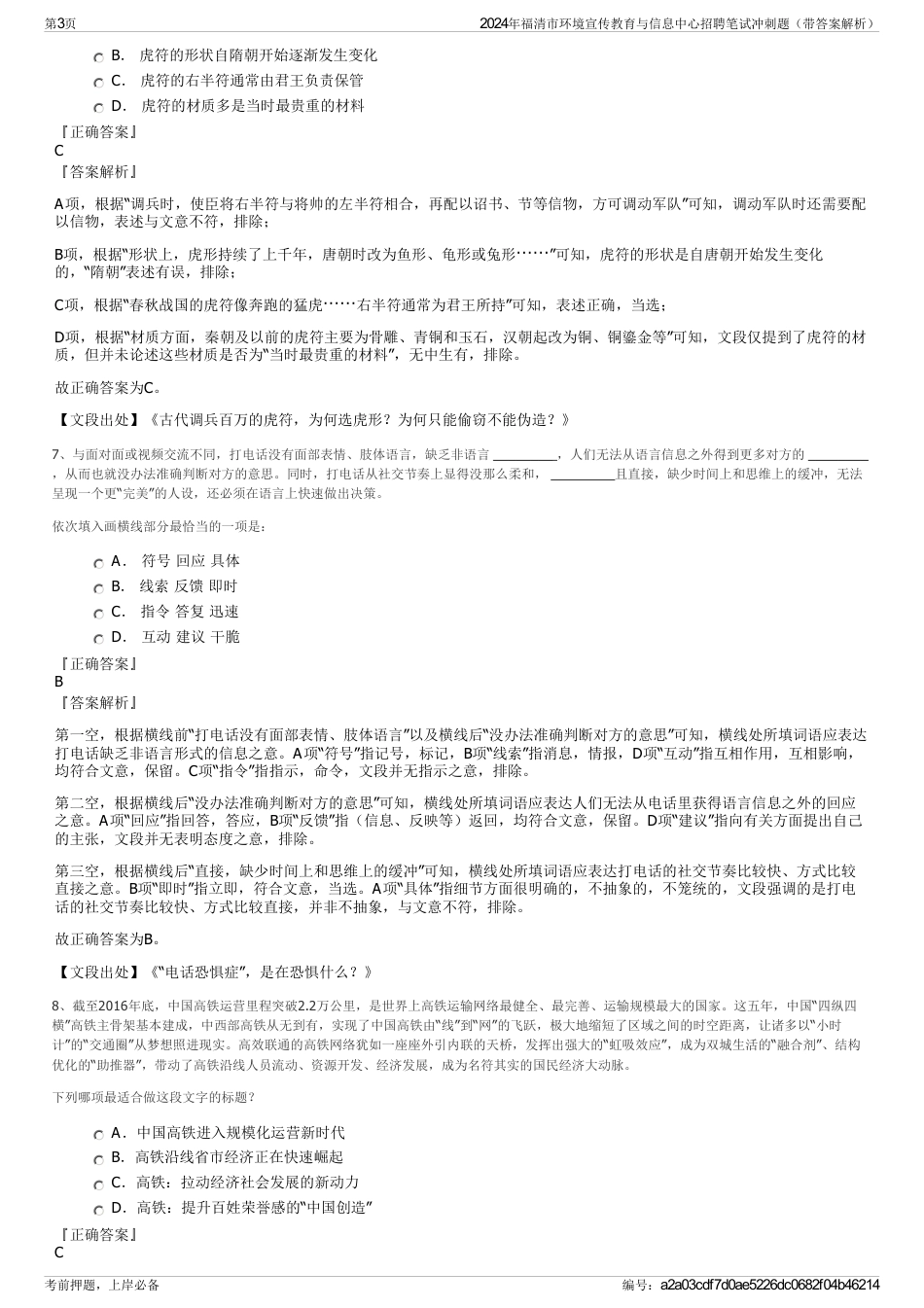 2024年福清市环境宣传教育与信息中心招聘笔试冲刺题（带答案解析）_第3页