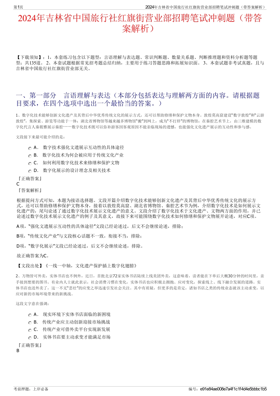 2024年吉林省中国旅行社红旗街营业部招聘笔试冲刺题（带答案解析）_第1页