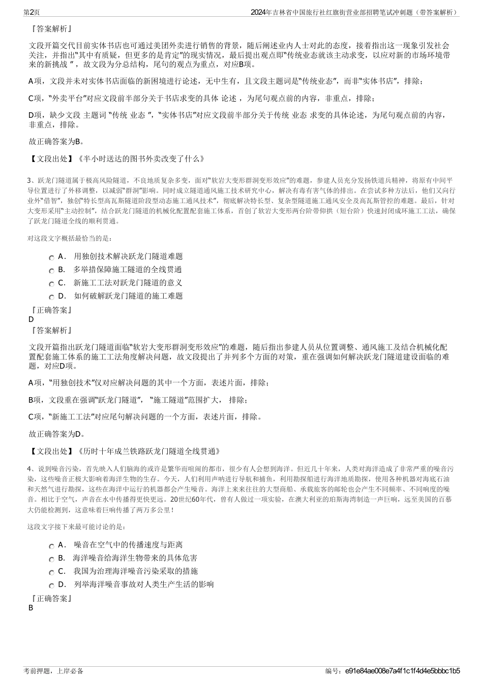 2024年吉林省中国旅行社红旗街营业部招聘笔试冲刺题（带答案解析）_第2页
