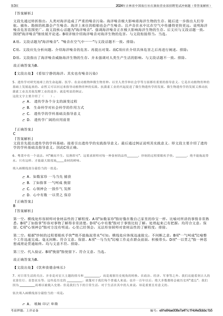 2024年吉林省中国旅行社红旗街营业部招聘笔试冲刺题（带答案解析）_第3页