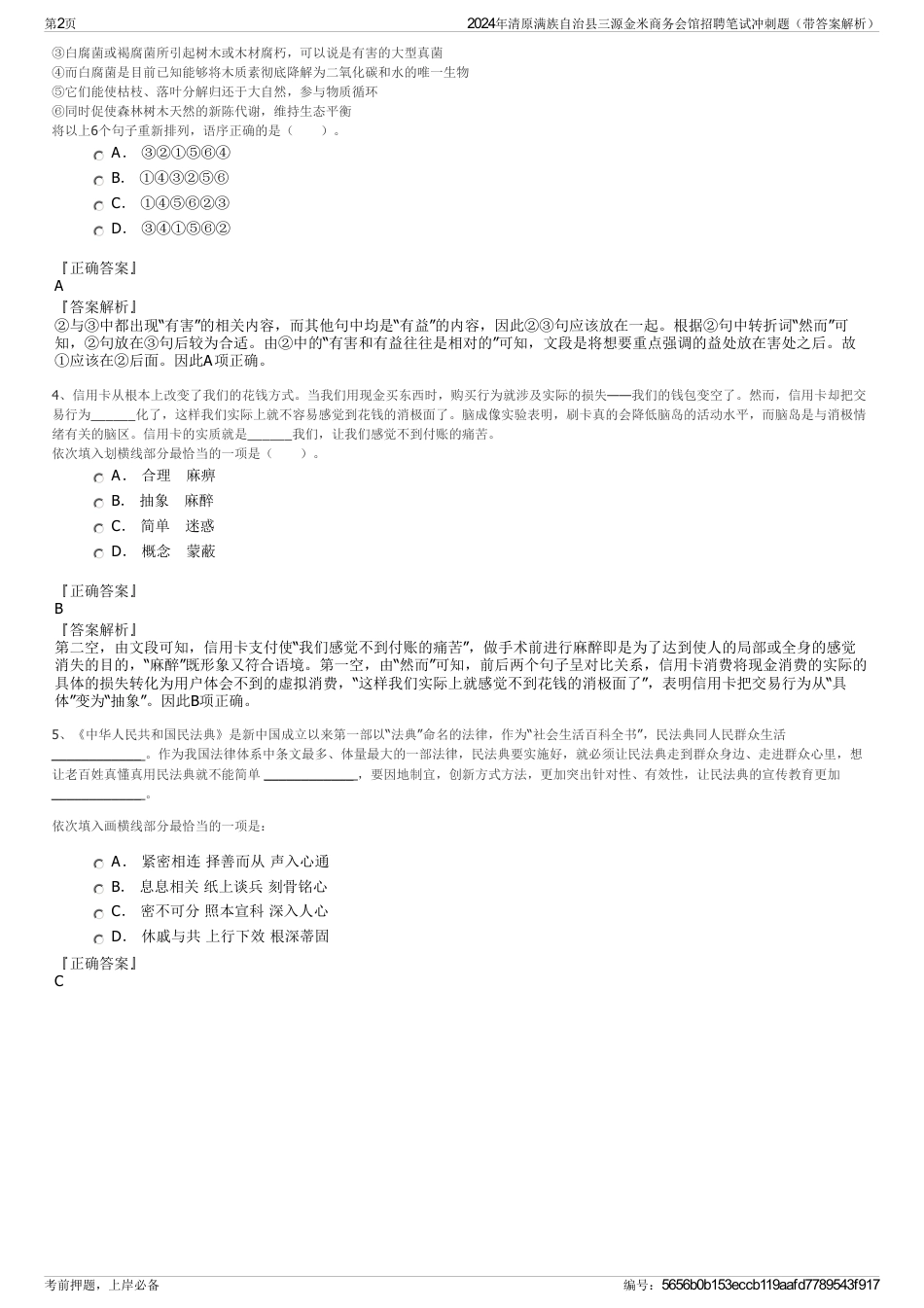 2024年清原满族自治县三源金米商务会馆招聘笔试冲刺题（带答案解析）_第2页