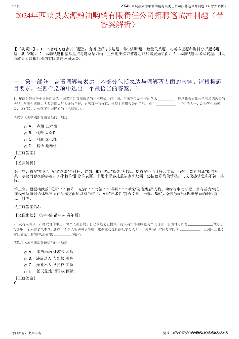 2024年西峡县太源粮油购销有限责任公司招聘笔试冲刺题（带答案解析）_第1页