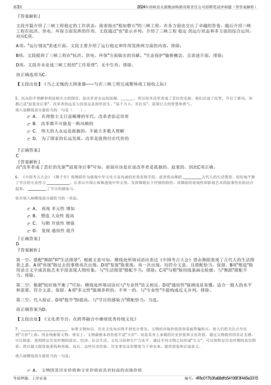 2024年西峡县太源粮油购销有限责任公司招聘笔试冲刺题（带答案解析）_第3页