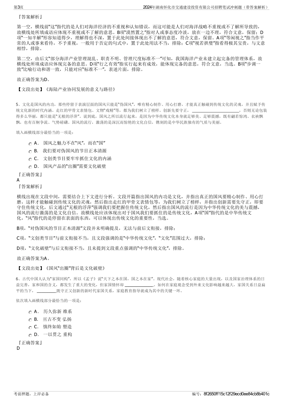 2024年湖南怀化市交通建设投资有限公司招聘笔试冲刺题（带答案解析）_第3页