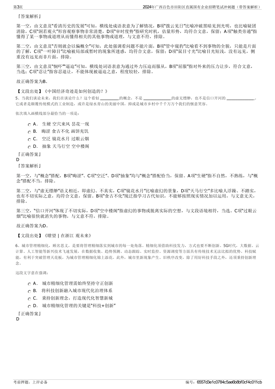 2024年广西百色市田阳区直属国有企业招聘笔试冲刺题（带答案解析）_第3页