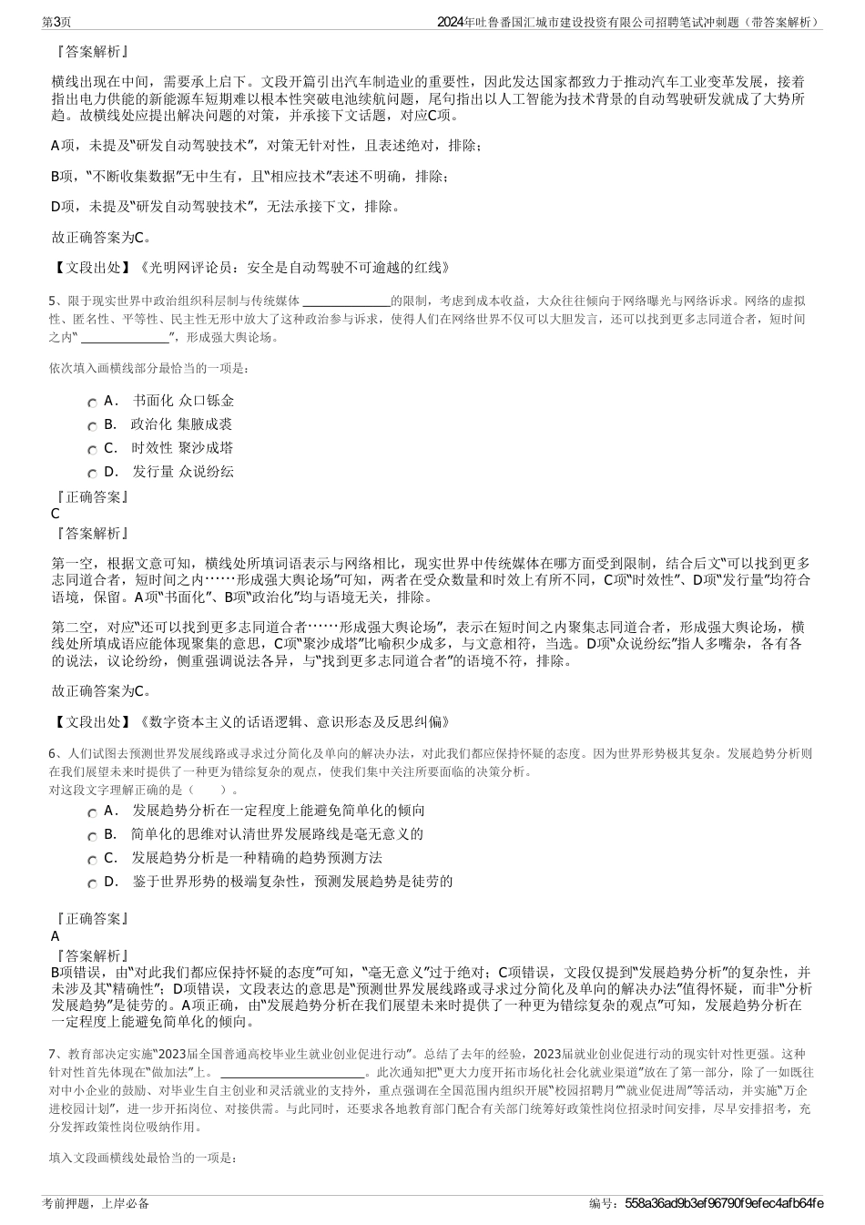 2024年吐鲁番国汇城市建设投资有限公司招聘笔试冲刺题（带答案解析）_第3页