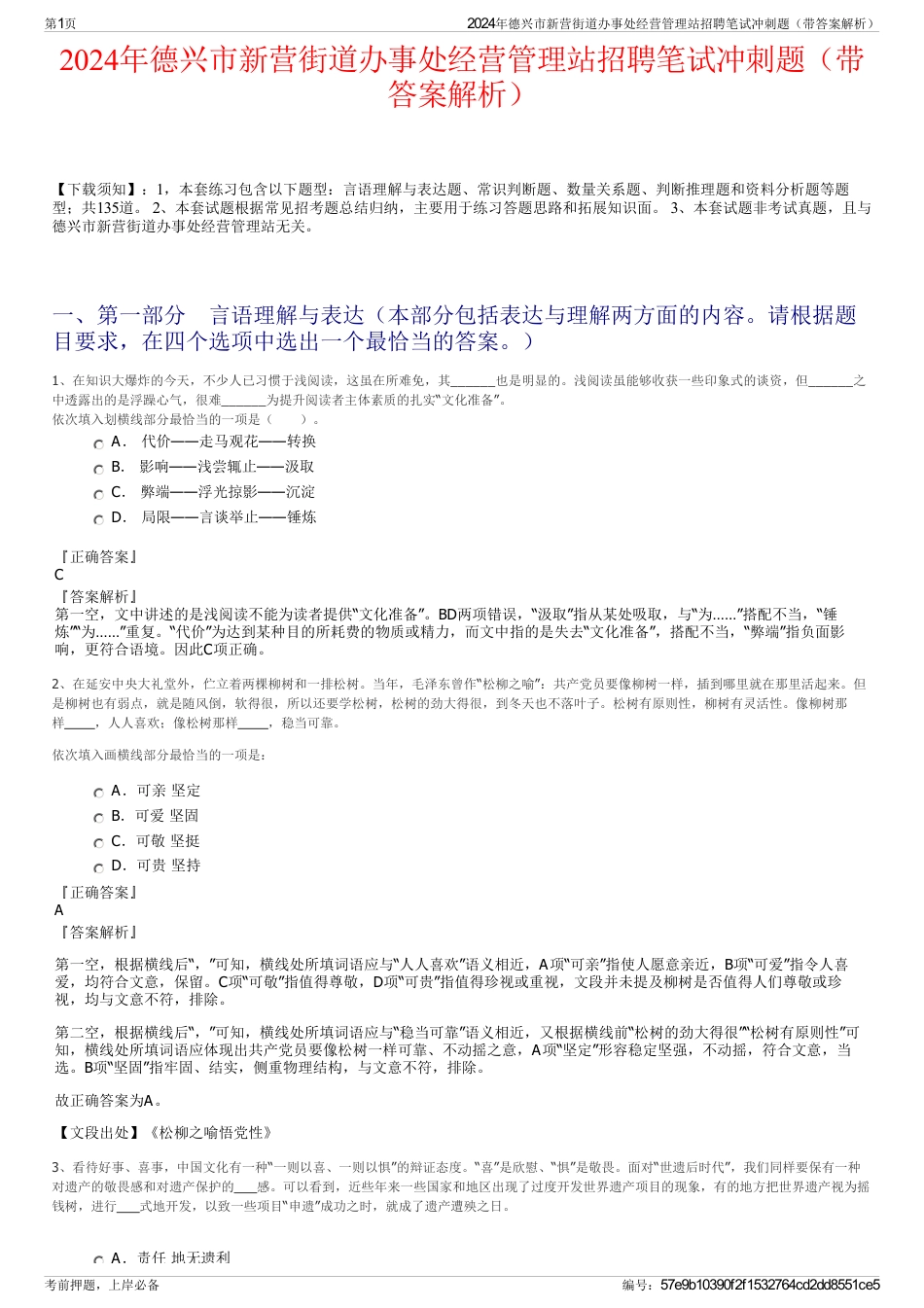 2024年德兴市新营街道办事处经营管理站招聘笔试冲刺题（带答案解析）_第1页