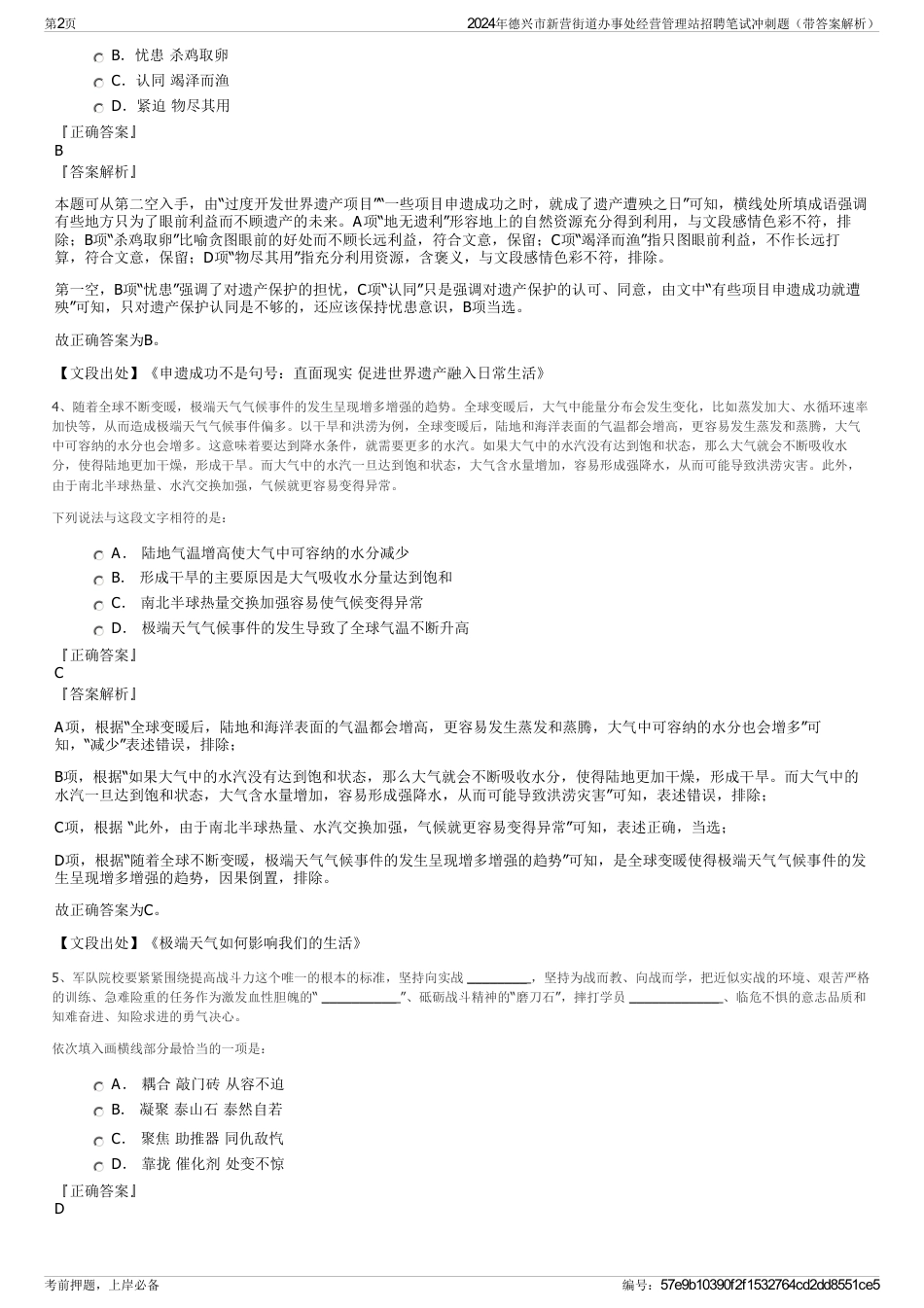 2024年德兴市新营街道办事处经营管理站招聘笔试冲刺题（带答案解析）_第2页