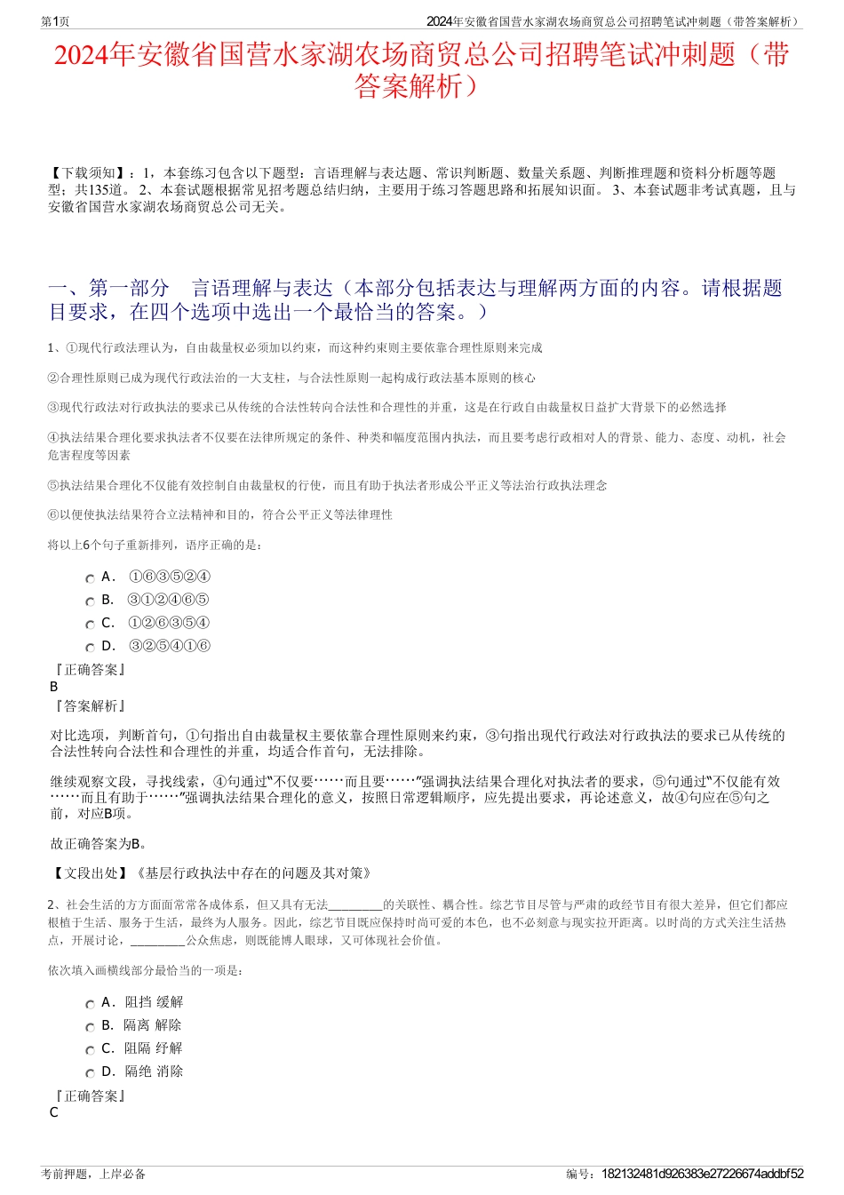 2024年安徽省国营水家湖农场商贸总公司招聘笔试冲刺题（带答案解析）_第1页