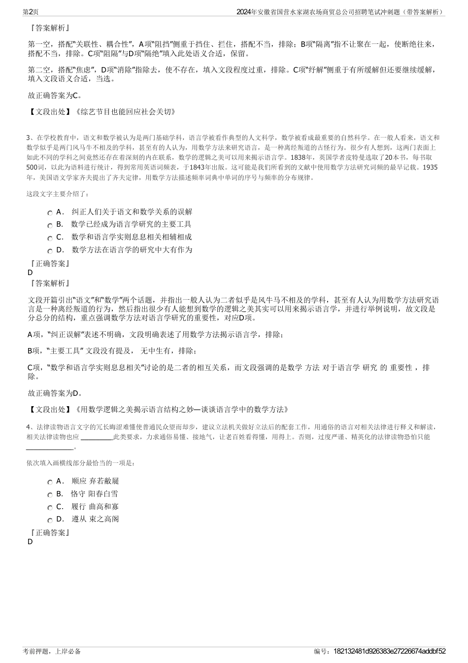 2024年安徽省国营水家湖农场商贸总公司招聘笔试冲刺题（带答案解析）_第2页