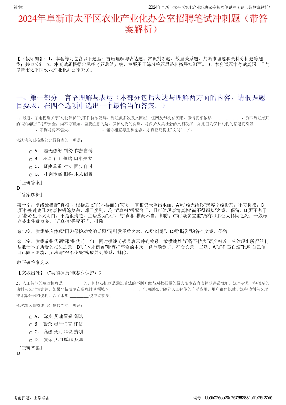 2024年阜新市太平区农业产业化办公室招聘笔试冲刺题（带答案解析）_第1页