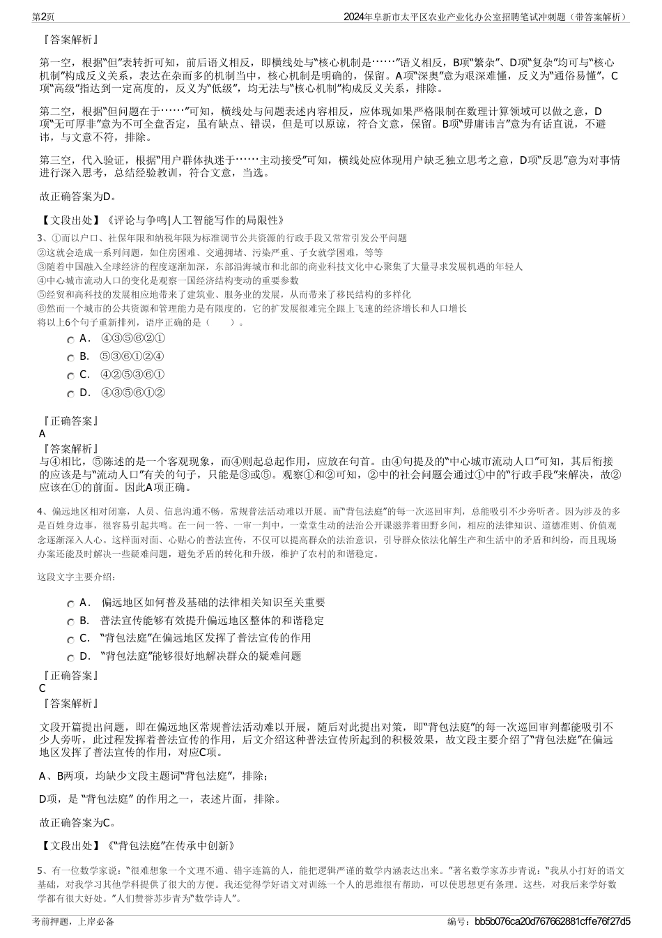 2024年阜新市太平区农业产业化办公室招聘笔试冲刺题（带答案解析）_第2页