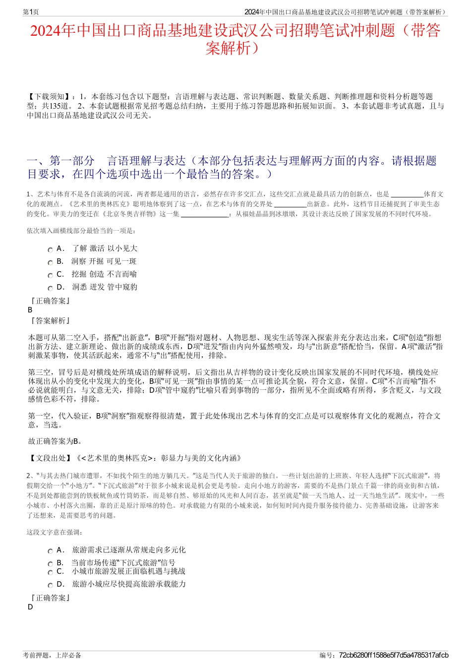 2024年中国出口商品基地建设武汉公司招聘笔试冲刺题（带答案解析）_第1页