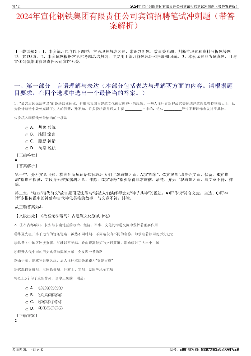 2024年宣化钢铁集团有限责任公司宾馆招聘笔试冲刺题（带答案解析）_第1页