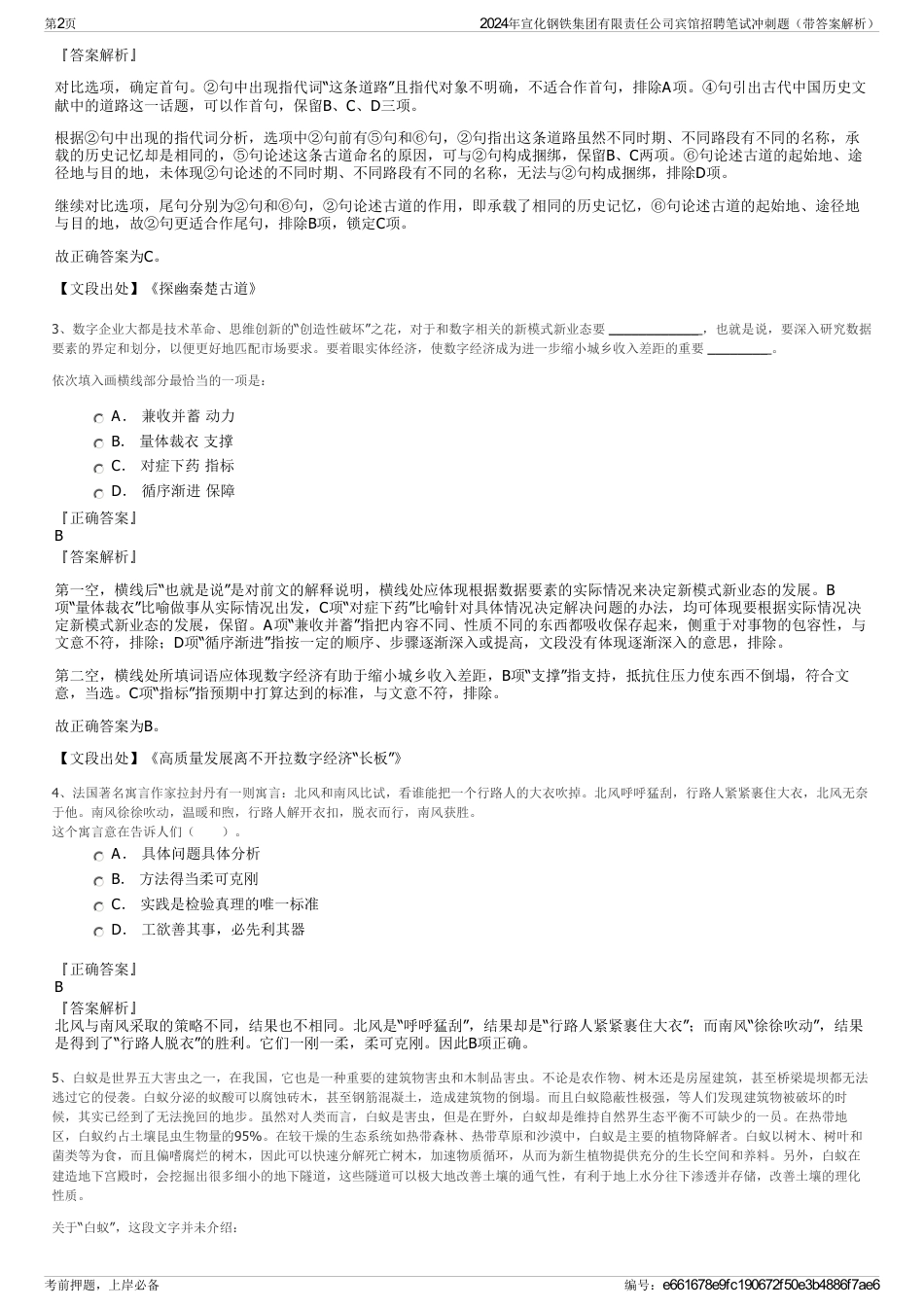 2024年宣化钢铁集团有限责任公司宾馆招聘笔试冲刺题（带答案解析）_第2页