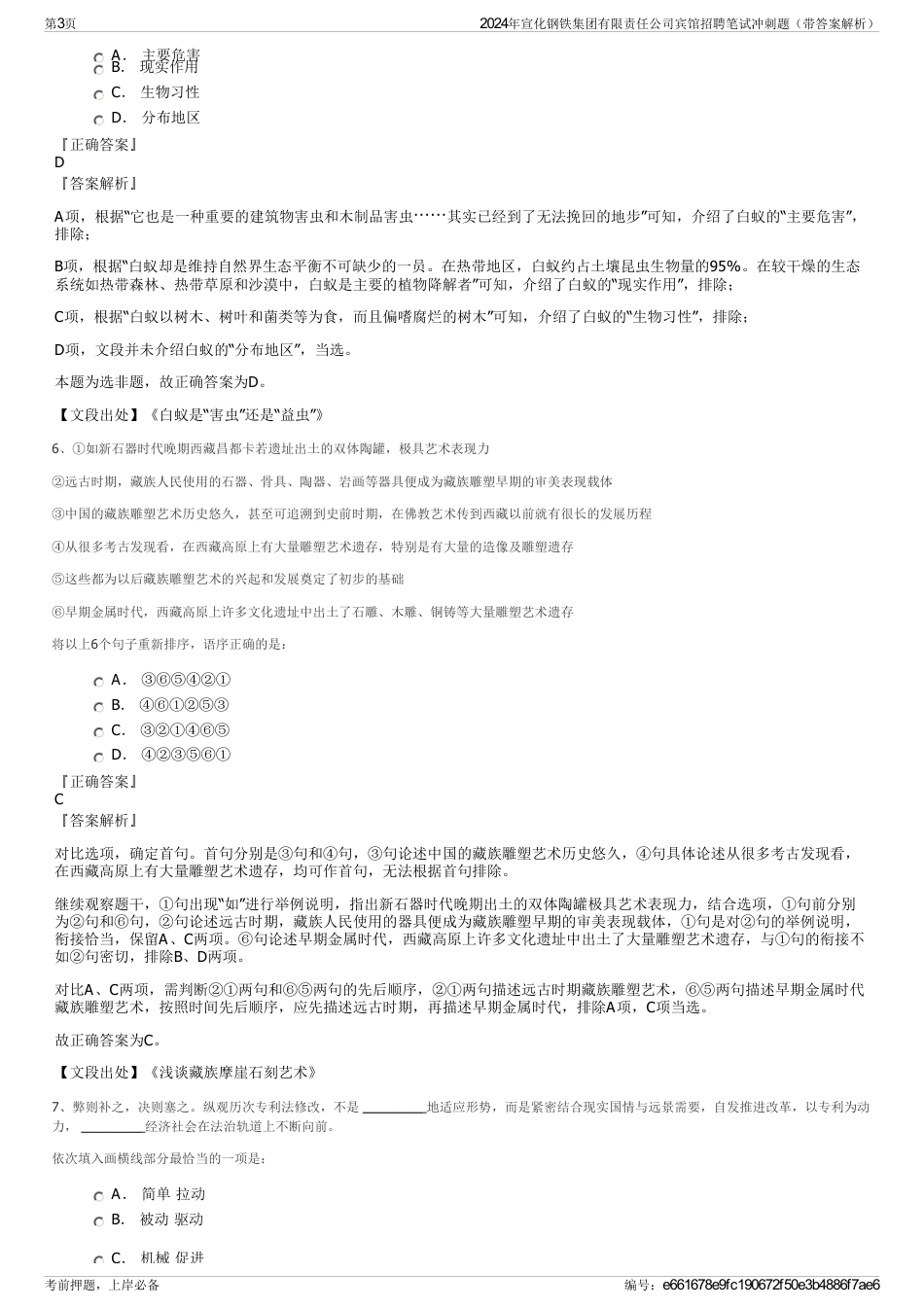 2024年宣化钢铁集团有限责任公司宾馆招聘笔试冲刺题（带答案解析）_第3页