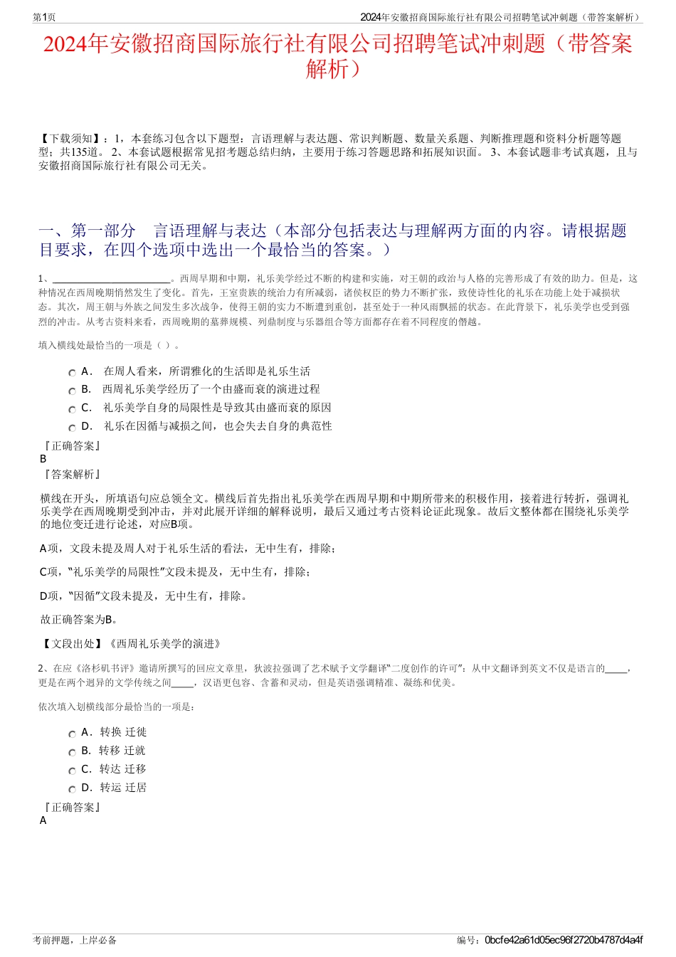 2024年安徽招商国际旅行社有限公司招聘笔试冲刺题（带答案解析）_第1页