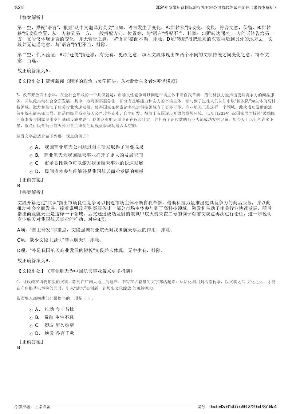 2024年安徽招商国际旅行社有限公司招聘笔试冲刺题（带答案解析）_第2页