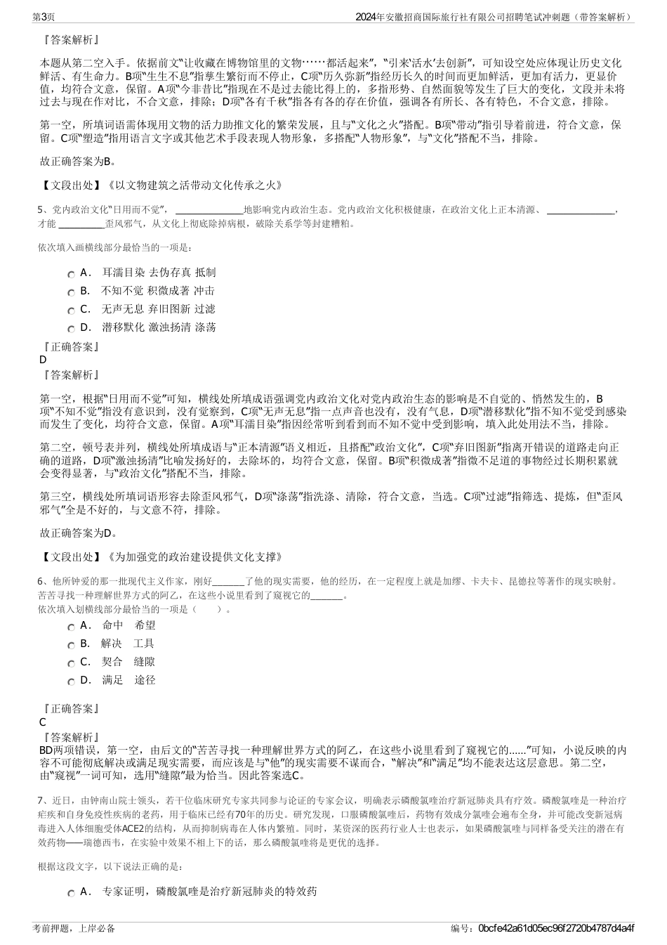 2024年安徽招商国际旅行社有限公司招聘笔试冲刺题（带答案解析）_第3页