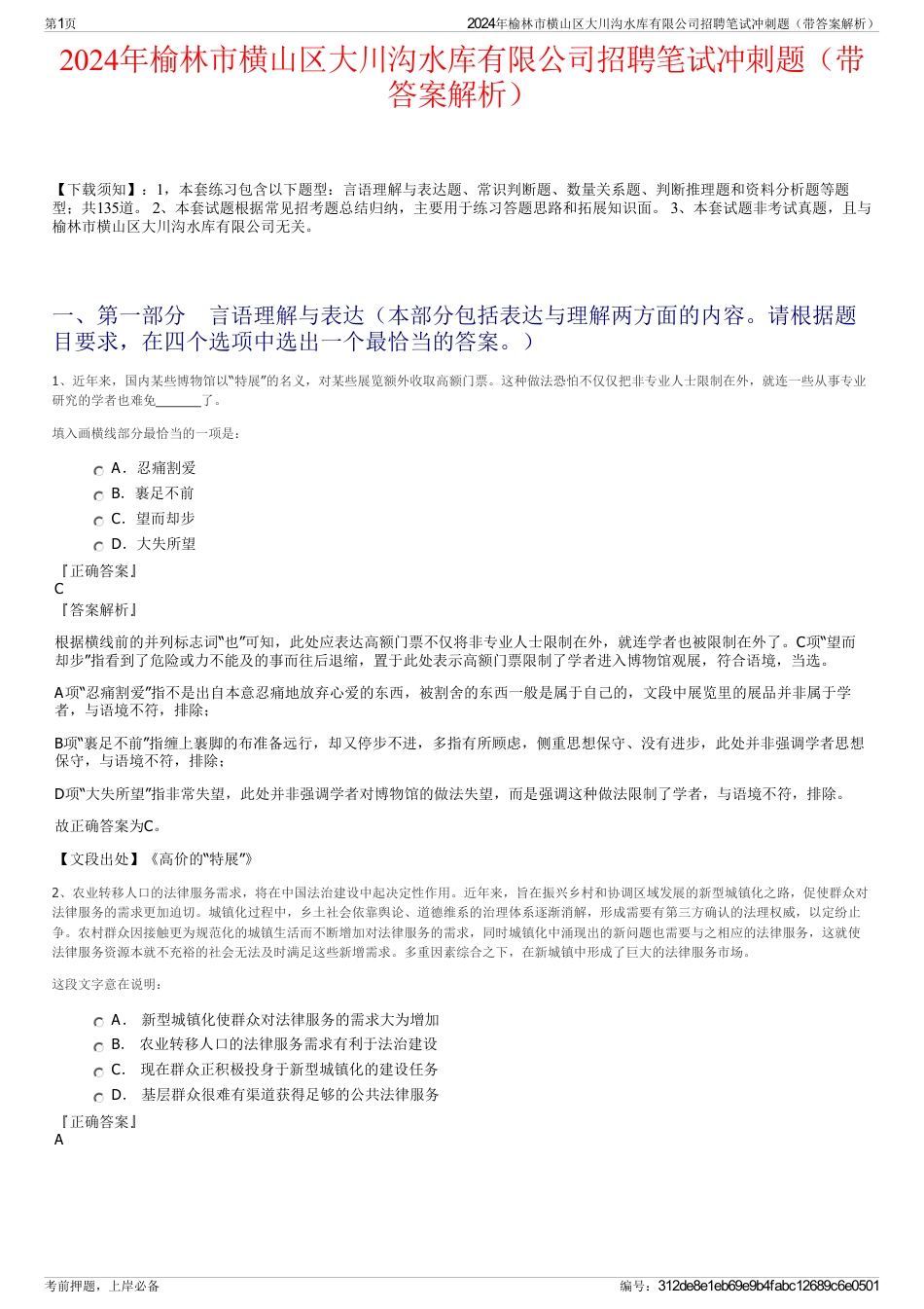 2024年榆林市横山区大川沟水库有限公司招聘笔试冲刺题（带答案解析）_第1页