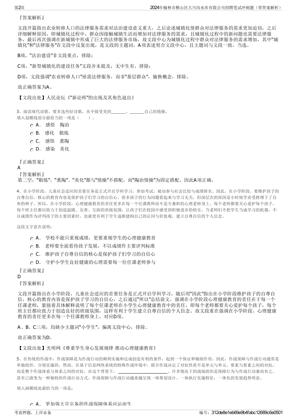 2024年榆林市横山区大川沟水库有限公司招聘笔试冲刺题（带答案解析）_第2页