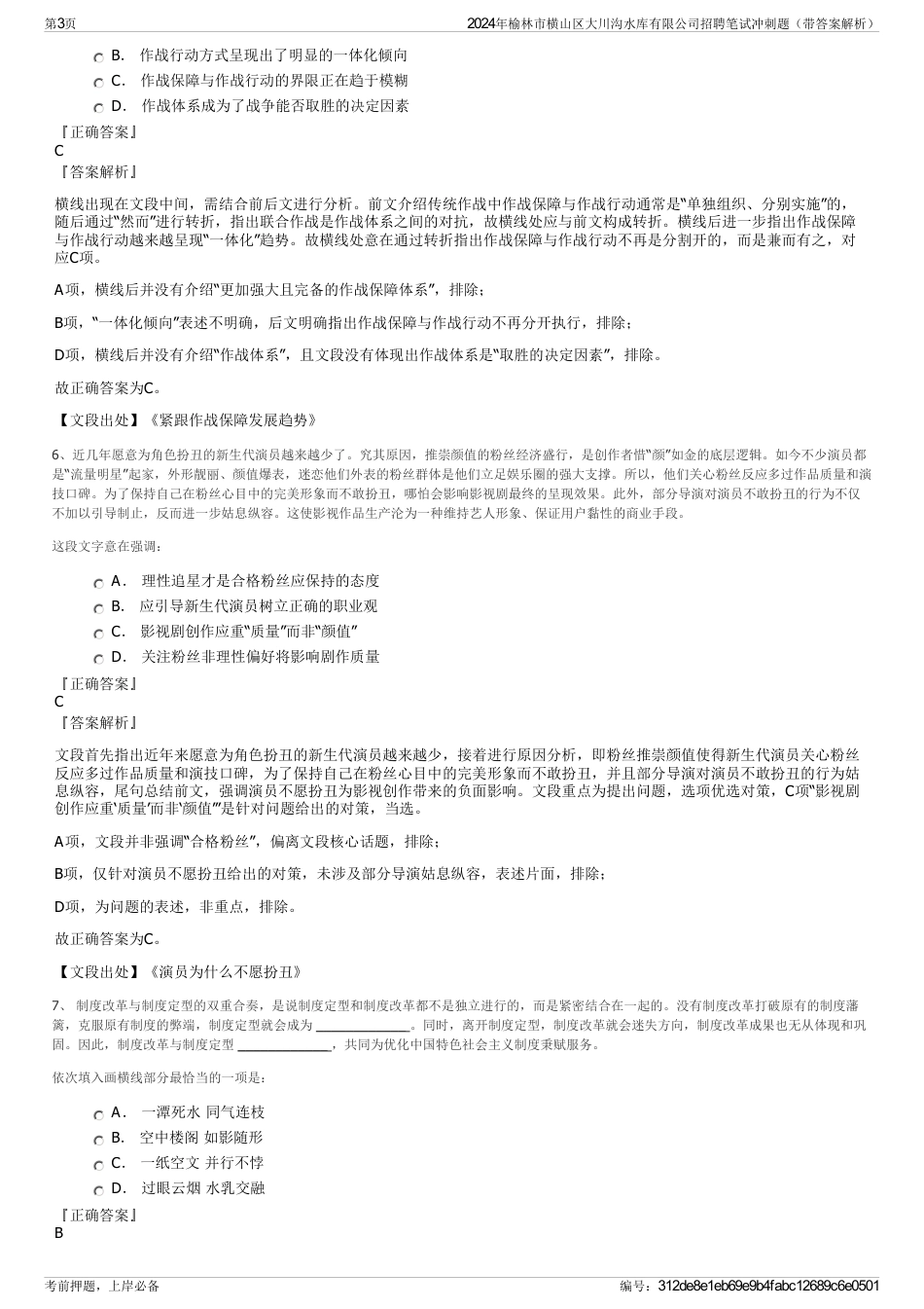 2024年榆林市横山区大川沟水库有限公司招聘笔试冲刺题（带答案解析）_第3页