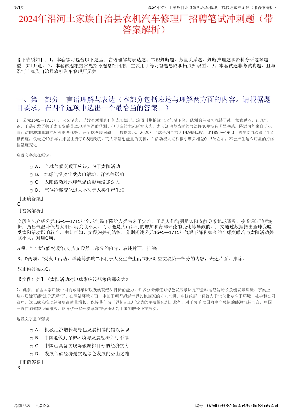 2024年沿河土家族自治县农机汽车修理厂招聘笔试冲刺题（带答案解析）_第1页